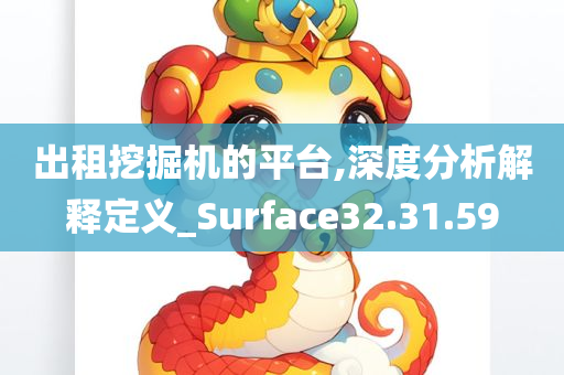 出租挖掘机的平台,深度分析解释定义_Surface32.31.59