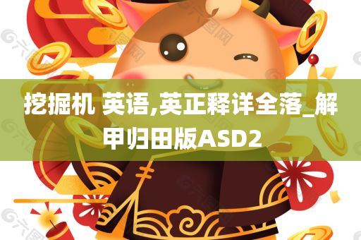 挖掘机 英语,英正释详全落_解甲归田版ASD2