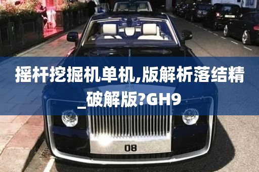 摇杆挖掘机单机,版解析落结精_破解版?GH9