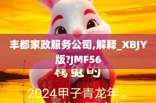 丰都家政服务公司,解释_XBJY版?JMF56