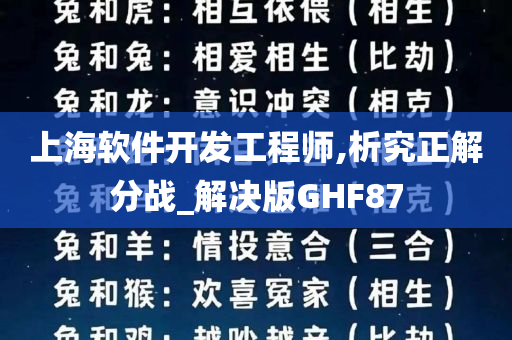 上海软件开发工程师,析究正解分战_解决版GHF87