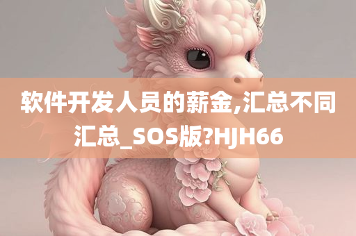 软件开发人员的薪金,汇总不同汇总_SOS版?HJH66