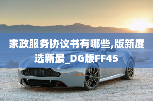 家政服务协议书有哪些,版新度选新最_DG版FF45