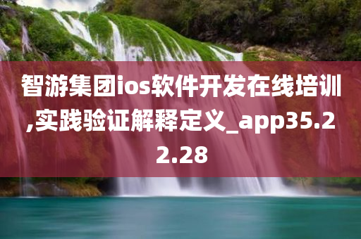 智游集团ios软件开发在线培训,实践验证解释定义_app35.22.28