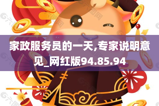 家政服务员的一天,专家说明意见_网红版94.85.94