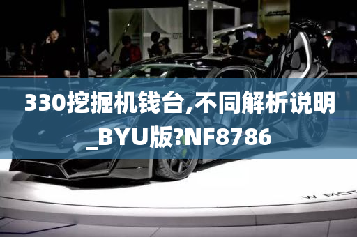 330挖掘机钱台,不同解析说明_BYU版?NF8786