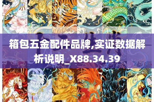 箱包五金配件品牌,实证数据解析说明_X88.34.39