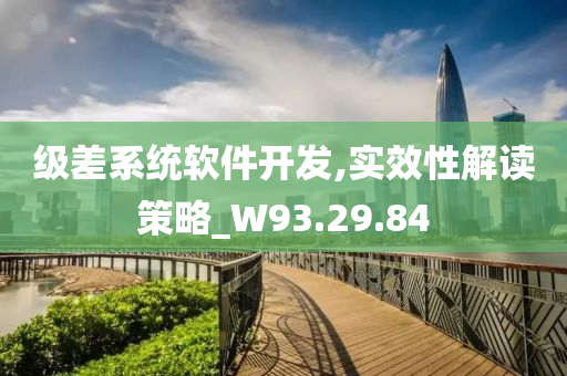 级差系统软件开发,实效性解读策略_W93.29.84