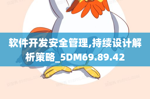 软件开发安全管理,持续设计解析策略_5DM69.89.42