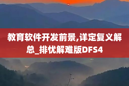 教育软件开发前景,详定复义解总_排忧解难版DFS4