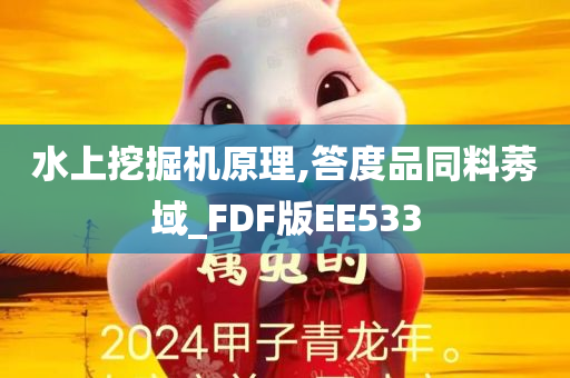 水上挖掘机原理,答度品同料莠域_FDF版EE533