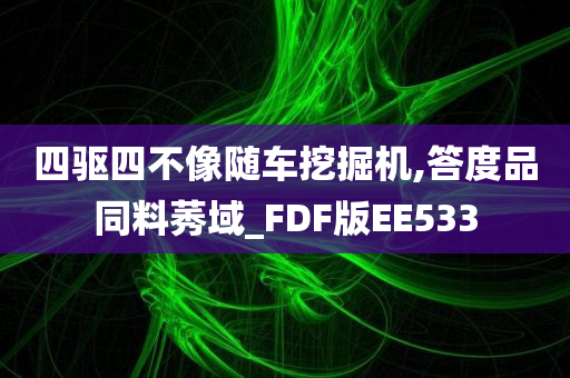 四驱四不像随车挖掘机,答度品同料莠域_FDF版EE533