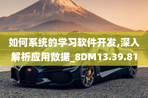 如何系统的学习软件开发,深入解析应用数据_8DM13.39.81