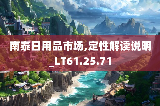 南泰日用品市场,定性解读说明_LT61.25.71