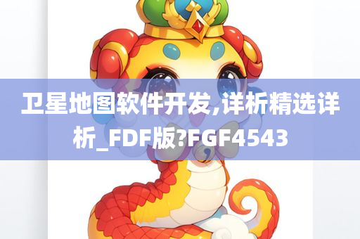 卫星地图软件开发,详析精选详析_FDF版?FGF4543