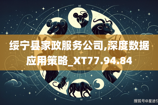 绥宁县家政服务公司,深度数据应用策略_XT77.94.84