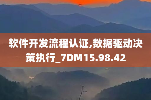 软件开发流程认证,数据驱动决策执行_7DM15.98.42