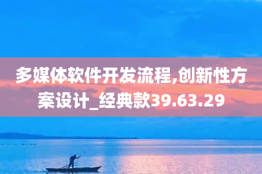 多媒体软件开发流程,创新性方案设计_经典款39.63.29