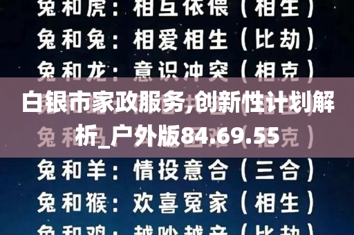 白银市家政服务,创新性计划解析_户外版84.69.55