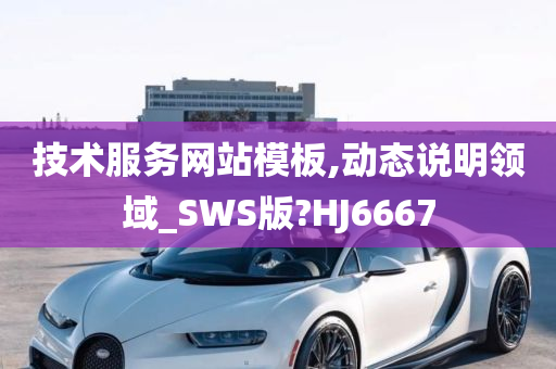 技术服务网站模板,动态说明领域_SWS版?HJ6667