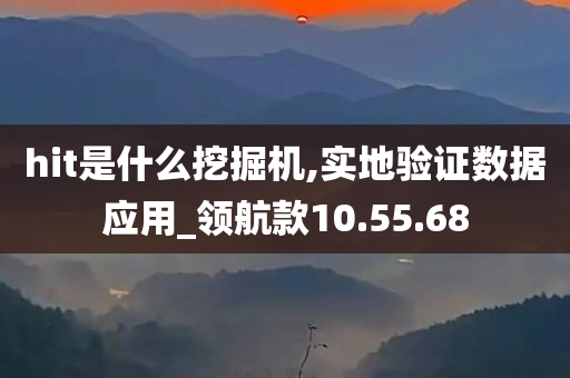 hit是什么挖掘机,实地验证数据应用_领航款10.55.68