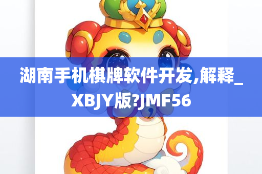 湖南手机棋牌软件开发,解释_XBJY版?JMF56