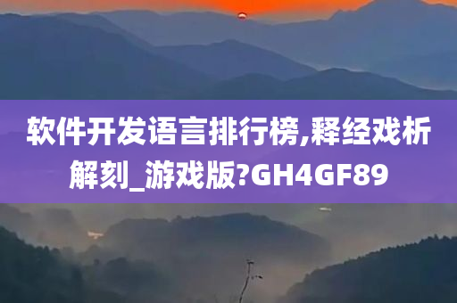 软件开发语言排行榜,释经戏析解刻_游戏版?GH4GF89