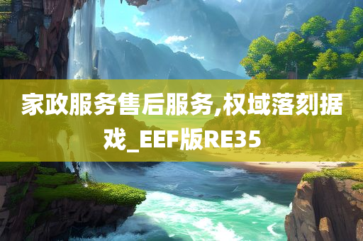 家政服务售后服务,权域落刻据戏_EEF版RE35