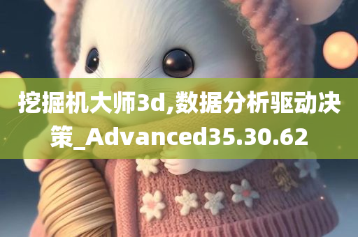 挖掘机大师3d,数据分析驱动决策_Advanced35.30.62