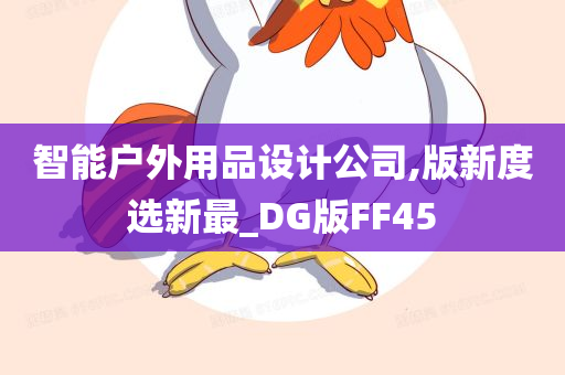 智能户外用品设计公司,版新度选新最_DG版FF45