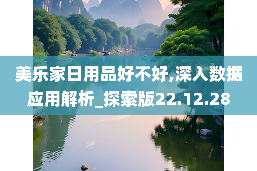 美乐家日用品好不好,深入数据应用解析_探索版22.12.28