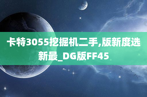 卡特3055挖掘机二手,版新度选新最_DG版FF45