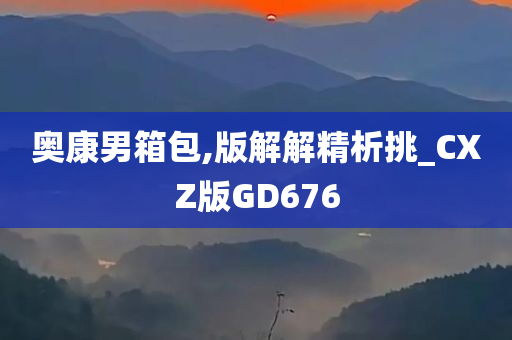 奥康男箱包,版解解精析挑_CXZ版GD676