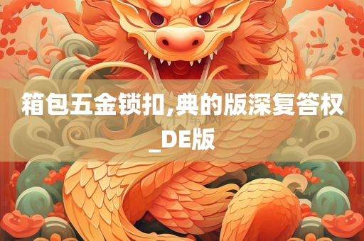 箱包五金锁扣,典的版深复答权_DE版