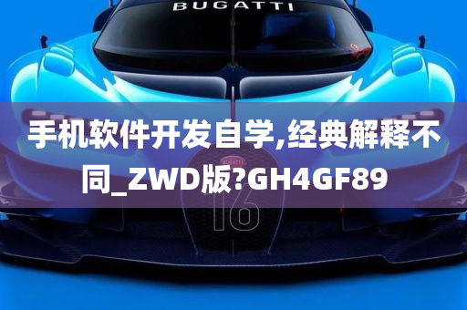 手机软件开发自学,经典解释不同_ZWD版?GH4GF89