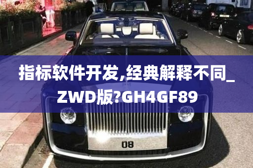 指标软件开发,经典解释不同_ZWD版?GH4GF89