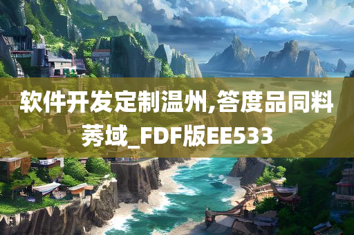 软件开发定制温州,答度品同料莠域_FDF版EE533