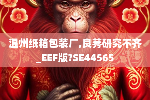 温州纸箱包装厂,良莠研究不齐_EEF版?SE44565