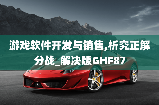 游戏软件开发与销售,析究正解分战_解决版GHF87