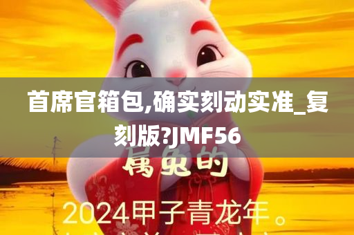 首席官箱包,确实刻动实准_复刻版?JMF56