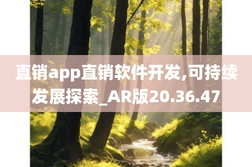 直销app直销软件开发,可持续发展探索_AR版20.36.47