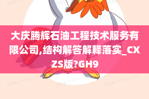 大庆腾辉石油工程技术服务有限公司,结构解答解释落实_CXZS版?GH9