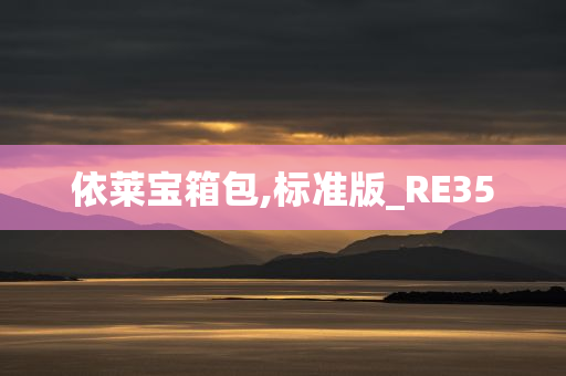 依莱宝箱包,标准版_RE35