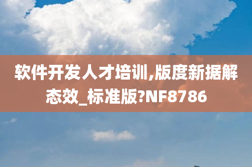 软件开发人才培训,版度新据解态效_标准版?NF8786