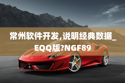 常州软件开发,说明经典数据_EQQ版?NGF89