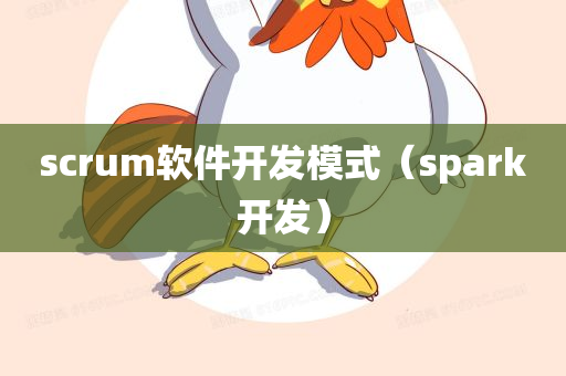 scrum软件开发模式（spark开发）