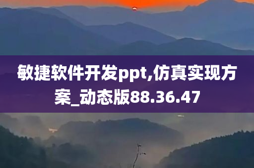 敏捷软件开发ppt,仿真实现方案_动态版88.36.47