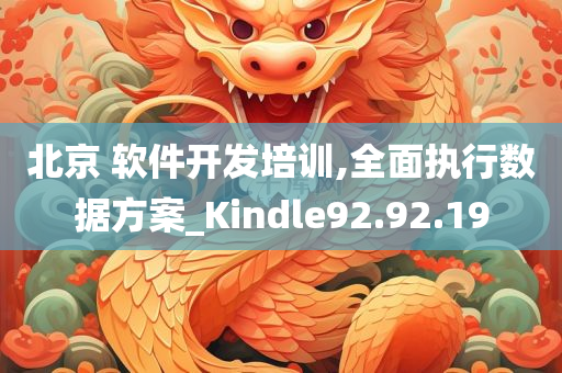 北京 软件开发培训,全面执行数据方案_Kindle92.92.19