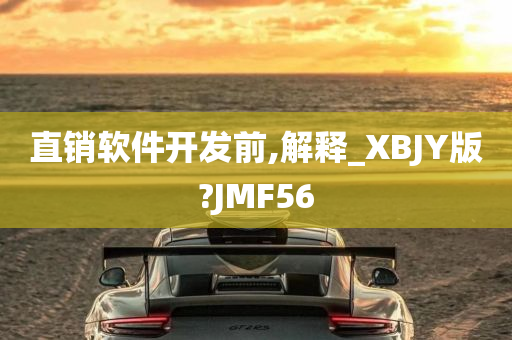 直销软件开发前,解释_XBJY版?JMF56