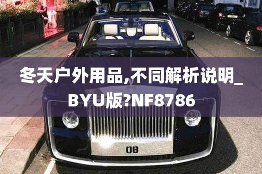 冬天户外用品,不同解析说明_BYU版?NF8786